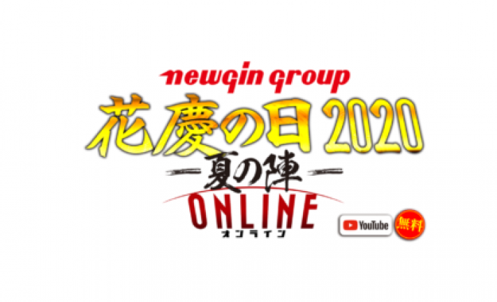 「花慶の日2020-夏の陣-ONELINE」が8/7開催へ
