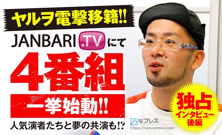 ヤルヲ独占インタビュー後編！JANBARI.TVの新番組4タイトルも決定している！？ eyecatch-image