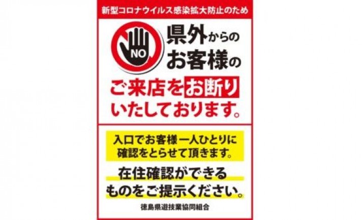 徳島県内のパチンコホール、GW中の身分証確認で「県外客」の入店防止へ