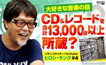 ヒロシ・ヤングと大好きな音楽の話！CD＆レコードを合計13,000枚以上所蔵？
