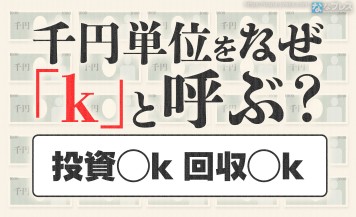 【単位】パチンコ・パチスロで千円の事をなぜ「k」というのかふんわり解説！