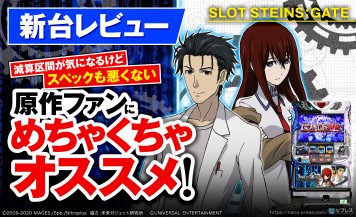 【SLOT STEINS;GATE 新台レビュー】原作愛ビンビン！2つの世界線を移動して出玉を狙うゲーム性が面白い！