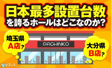 【デカすぎる店舗】日本最多の設置台数を誇るパチンコ・パチスロ店はどこなのか！