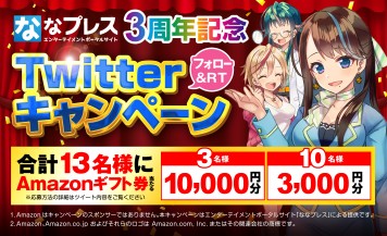 【3周年記念】1万円分のAmazonギフト券が当たる！Twitterフォロー＆リツイートでキャンペーンに参加しよう！