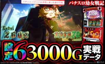 【パチスロ幼女戦記】設定6の約3000G実戦データを公開！各種初当たり確率やスランプグラフなど設定6挙動を紹介！
