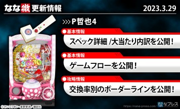 【P哲也4】機種ページを公開しました。【3月29日解析情報更新】
