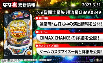 【e聖闘士星矢 超流星CliMAX349】演出詳細・信頼度を更新しました。【3月31日解析情報更新】