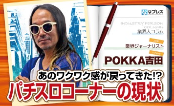 POKKA吉田が「スマスロ北斗」「ゴブリンスレイヤー」などで賑わうパチスロコーナーの現状を解説！