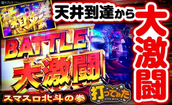 【スマスロ北斗の拳】天井到達からまさかの30連OVER！？リセット後の天井短縮を狙ってみた！