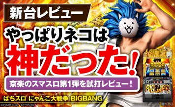 【ぱちスロ にゃんこ大戦争 BIGBANG】やっぱりネコは神だった！京楽さんのスマスロ参入第1弾をレビュー！