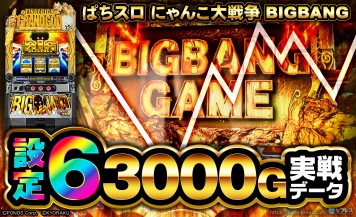 【ぱちスロ にゃんこ大戦争 BIGBANG】設定6の約3000G実戦データを公開！各種初当たり確率やスランプグラフなど高設定の挙動を公開！
