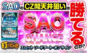 【スロット ソードアート・オンライン】ローリスクで立ち回り！スマスロSAOの「CZ間天井」狙いは勝てるのか？
