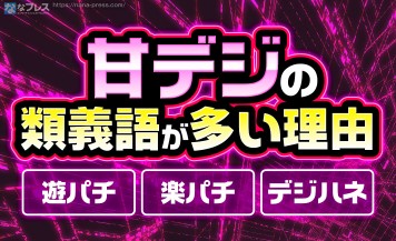 【甘デジ】初心者にもオススメ？当たりやすいパチンコの種類について解説！