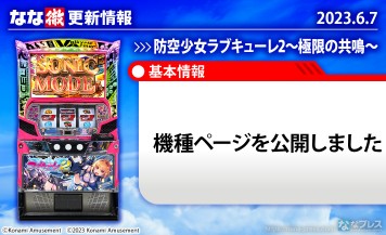 【防空少女ラブキューレ2～極限の共鳴～】機種ページを公開しました。【6月7日解析情報更新】