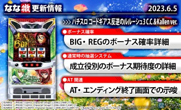 【パチスロコードギアス 反逆のルルーシュ3 C.C.&Kallen ver.】ボーナス確率の詳細、AT・エンディング終了画面での設定示唆の詳細を更新しました。【6月5日解析情報更新】