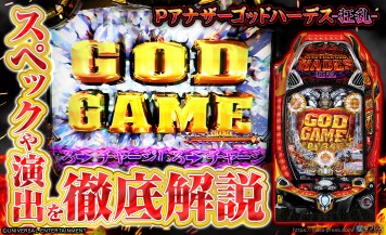 【Pアナザーゴッドハーデス-狂乱-】今度の「GOD GAME」継続率は約90％！シリーズ最新作のスペック＆ゲーム性を紹介！