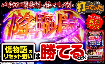 【パチスロ傷物語 -始マリノ刻-】リセット恩恵は現行機最強クラス！「傷物語」のリセット狙いは勝てるのか！？