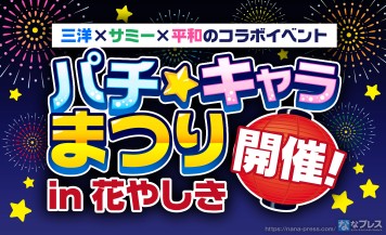 【パチ☆キャラまつり in 花やしき】前代未聞？「キャラ」にフォーカスした3社合同のコラボイベント開催！