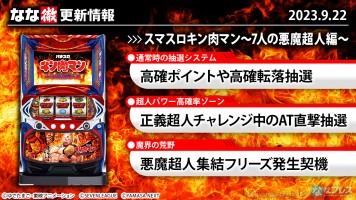 【スマスロキン肉マン〜7人の悪魔超人編〜】高確ポイントや正義超人チャレンジ中のAT直撃抽選などを更新しました。【9月22日解析情報更新】