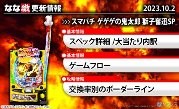 【スマパチ ゲゲゲの鬼太郎 獅子奮迅SP】機種ページを公開しました。【10月2日解析情報更新】