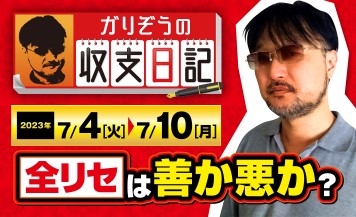 ガリぞうが「全リセ」よりも「設定を上げ下げした台のみ変更」を好む理由とは？【収支日記#175：2023年7月4日(火)～7月10日(月)】
