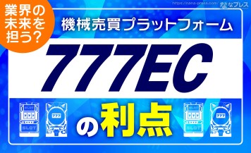 【777EC】エンターライズも参画！サミーネットワークスが生んだ機械売買プラットフォームについてざっくり解説