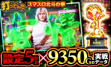 【スマスロ北斗の拳】お昼すぎには高設定を確信！？設定5・6濃厚台をブン回した結果。