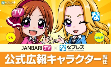 【りん＆なな子】JANBARI.TVとななプレスの公式広報キャラクターが決定！その役割やプロフィールをご紹介