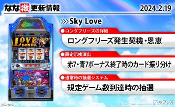 【Sky Love】ロングフリーズの発生契機・恩恵、赤7・青7ボーナス終了時のカードやスマTALKの設定示唆振り分け、規定ゲーム数到達時の抽選などを更新しました。【2月19日解析情報更新】