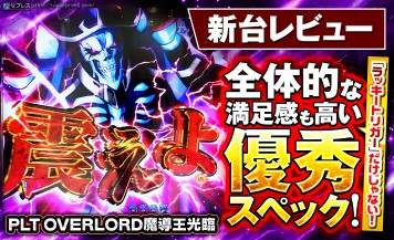 【PLT OVERLORD魔導王光臨】あの時代の興奮が蘇る！？「OVER LORD」のスペックや演出を試打レビュー！