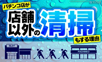 【掃除】日本全国のパチンコ店が公園や海岸を掃除しまくるのはなぜなのか？