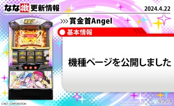 【賞金首Angel】機種ページを公開しました。【4月22日解析情報更新】