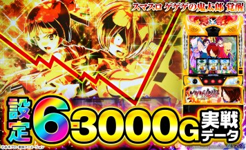 【スマスロ ゲゲゲの鬼太郎 覚醒】設定6の約3000G実戦データを公開！初当たり確率やスランプグラフなど高設定の挙動はどんな感じ？