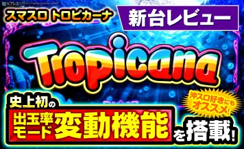 【スマスロ トロピカーナ】謎が謎を呼ぶ仕様！今までにない挑戦的な「出玉率モード変動機能」搭載機をレビュー