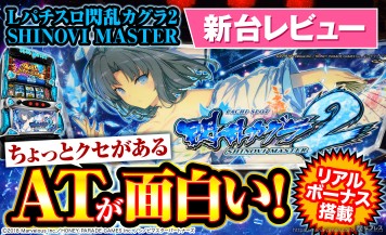 【Lパチスロ閃乱カグラ2 SHINOVI MASTER】リアルボーナス+ATが織りなすハイスピードなゲーム性！セクシーなシノビたち大活躍の新台をレビュー！