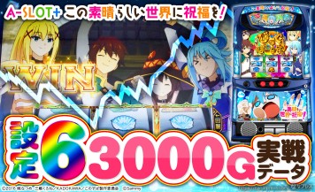 【A-SLOT+ この素晴らしい世界に祝福を！】設定6の約3000G実戦データを公開！初当たり確率やスランプグラフなど高設定の挙動はどんな感じ？