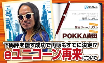 POKKA吉田が好調なスタートとなった「eユニコーン再来」導入前後の業界動向を解説！