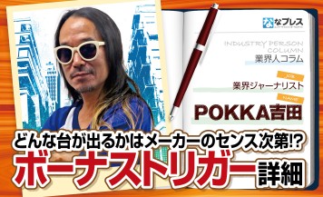 POKKA吉田がボーナストリガーの詳細を解説！どんな台が登場するかは各メーカーのセンス次第！？