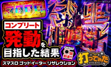 【スマスロ ゴッドイーター リザレクション】エンディング◯回達成！高設定挙動の「ゴッドイーター」でコンプリート機能発動を目指した結果。