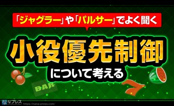 【小役優先制御】「ミスタージャグラー」について調べたら出てくるあの単語について解説する