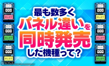 【パネル違い同時発売】初回出荷分からパネル違いを発売。もっとも種類が多かったのは？