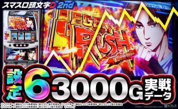 【スマスロ頭文字D 2nd】設定6の約3000G実戦データを公開！初当たり確率やスランプグラフなど高設定の挙動はどんな感じ？