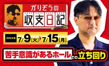 ガリぞうが苦手意識のあるホールで立ち回る際に意識することとは？【収支日記#228：2024年7月9日(火)～2024年7月15日(月)】