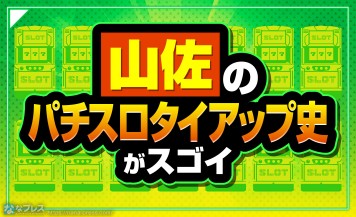 【山佐パチスロタイアップ史】実は山佐さんはパチスロ史上初のタイアップが色々と多い件