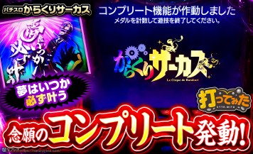 【パチスロ からくりサーカス】夢はいつか必ず叶う…初のコンプリート機能発動までの道のり！