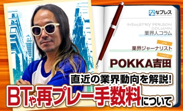 POKKA吉田がBTや再プレー手数料に関する業界動向を解説！