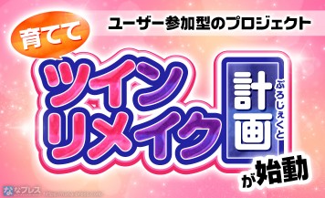 【育ててツインリメイク計画】ユーザー参加型の公式リメイク機！あの伝説の名機が6号機で蘇る？