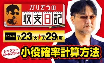 ガリぞうがジャグラーガールズSSの「小役確率計算方法」を解説！【収支日記#230：2024年7月23日(火)～2024年7月29日(月)】