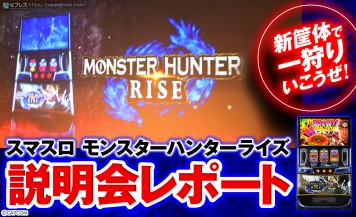 【スマスロ モンスターハンターライズ】スマスロでも一狩りいこうぜ！ 人気シリーズ最新作の説明会レポート！