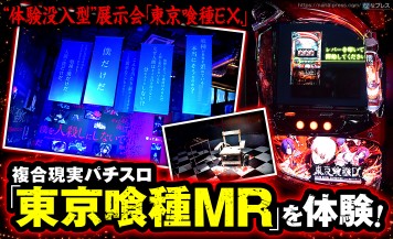 【東京喰種MR】史上初の「複合現実パチスロ」体験？フィールズ協賛の「東京喰種EX.」内覧会レポート